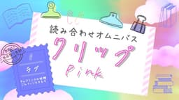 クリップ！　ピンク