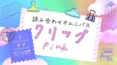 クリップ！　ピンク background image