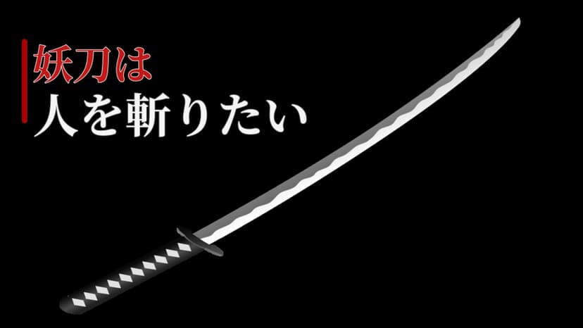 妖刀は人を斬りたい