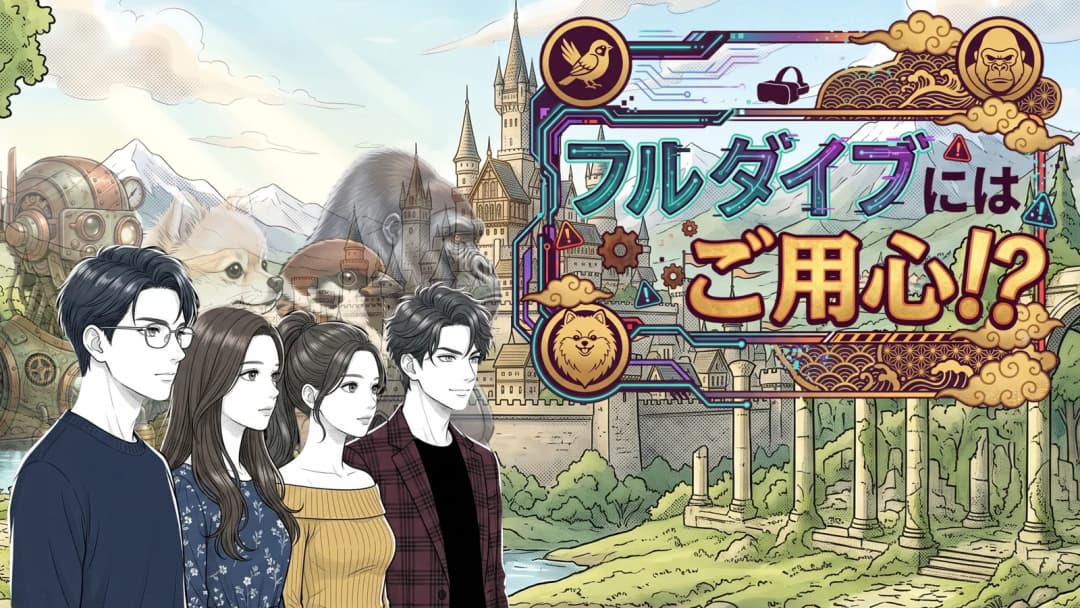 フルダイブには、ご用心！？ background image