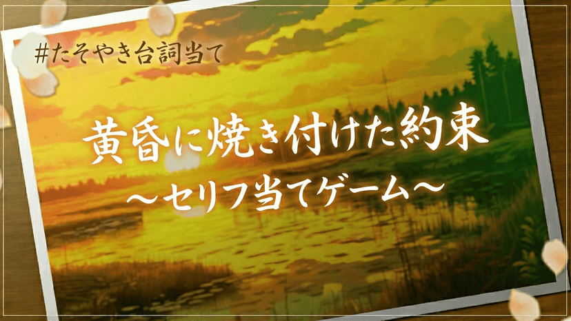 黄昏に焼き付けた約束~セリフ当てゲーム~
