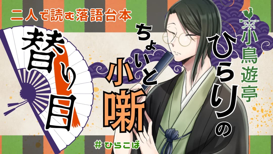 小鳥遊亭ひらりのちょいと小噺 ～替り目～ background image