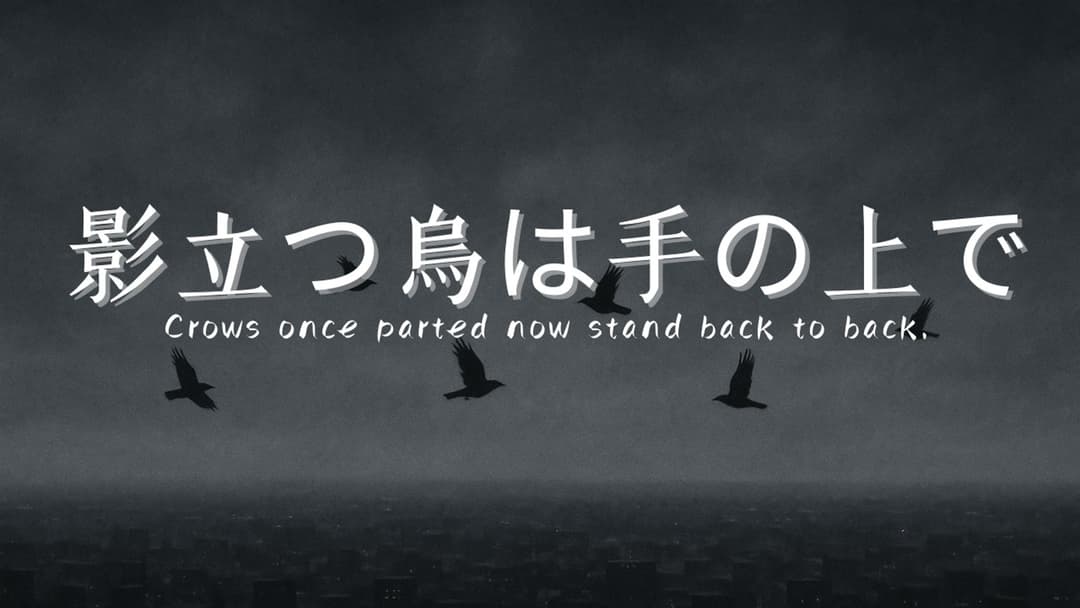 影立つ烏は手の上で background image