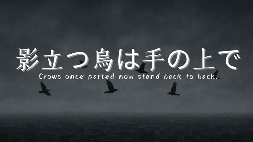 影立つ烏は手の上で