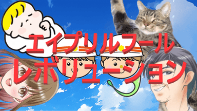 エイプリルフール・レボリューション background image