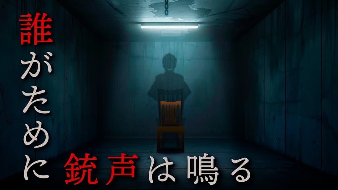 誰がために銃声は鳴る 二周目エディション background image