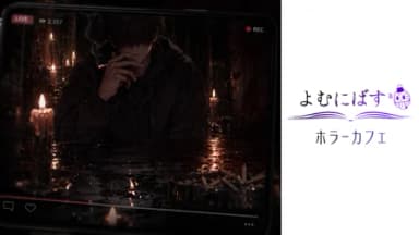 よむにばす ホラーカフェ background image