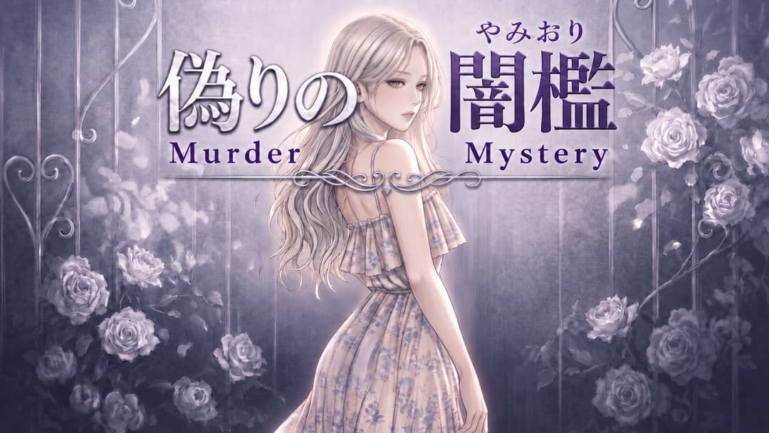 偽りの闇檻 background image