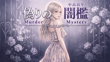 偽りの闇檻 background image