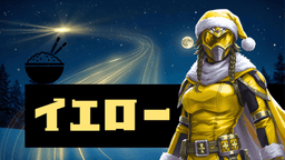 聖夜戦隊ナタレンジャー