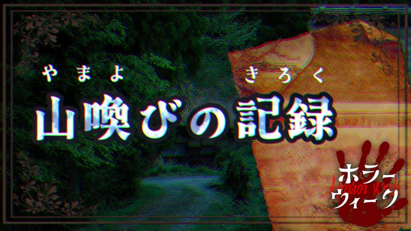 山喚びの記録