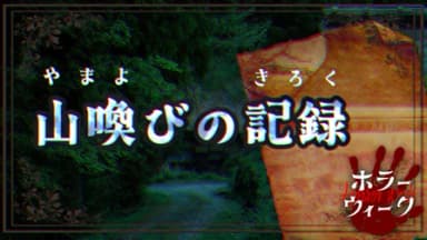 山喚びの記録 background image