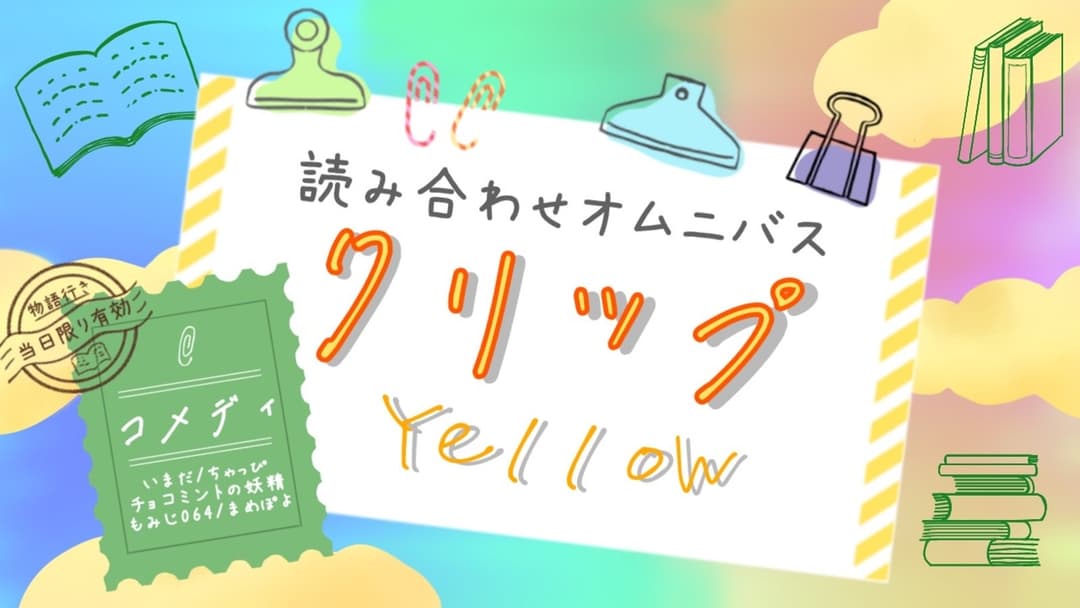 クリップ！　イエロー background image