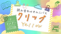 クリップ！　イエロー