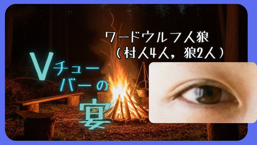 Vチューバーの宴【GMなし】