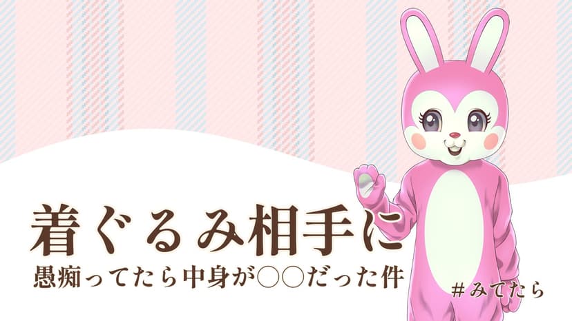 着ぐるみ相手に愚痴ってたら中身が〇〇だった件