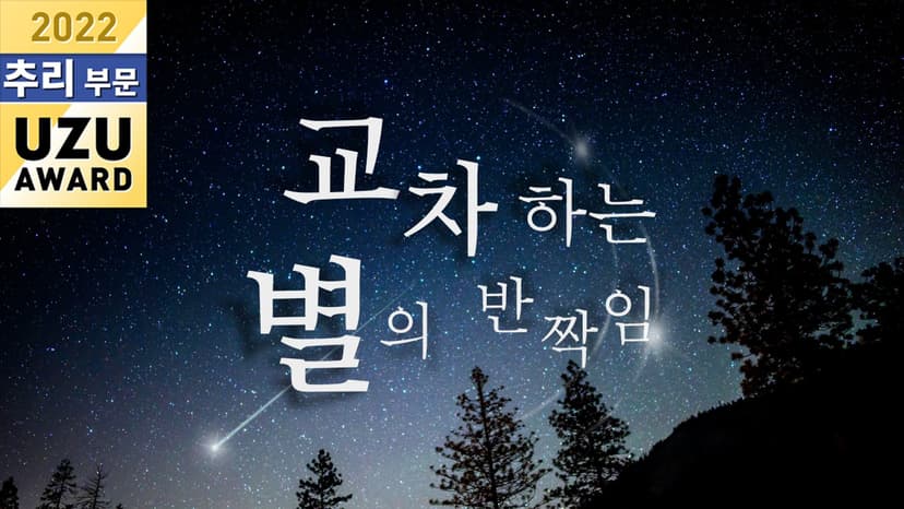 교차하는 별의 반짝임