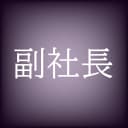 副社長