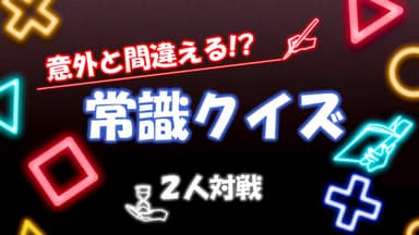 意外と間違える!? 常識クイズ【2人対戦】 background image