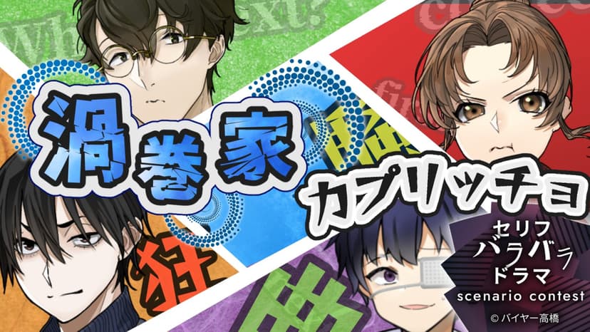 渦巻家カプリッチョ