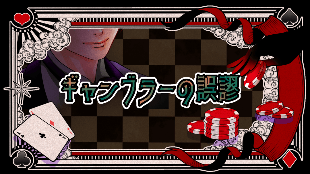 【ギャンブラーの誤謬(ごびゅう)】 background image