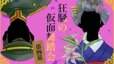 狂騒の仮面舞踏会 第四幕 background image