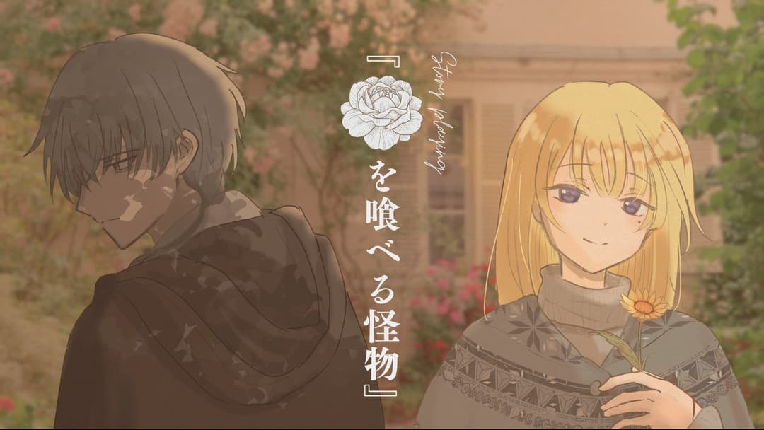 花を喰べる怪物 background image