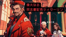 アーリーソユーズ（ALY SOYUZ）ー赤い帝国の狂騒記ー