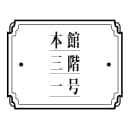 チーム『本館三階一号』