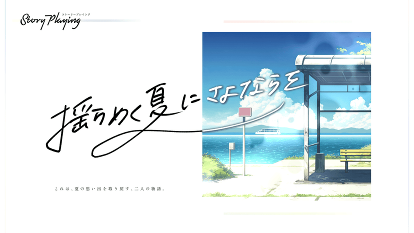 揺らめく夏にさよならを