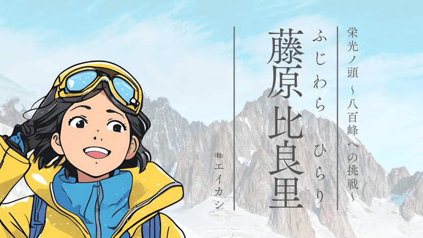 栄光ノ頭　八百峰への挑戦