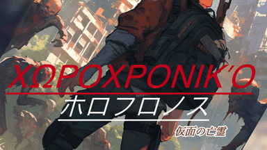 ホロフロノス　仮面の亡霊 background image