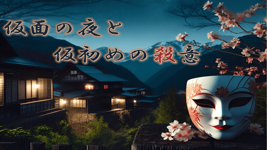 仮面の夜と仮初めの殺意 background image