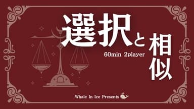 選択と相似 background image