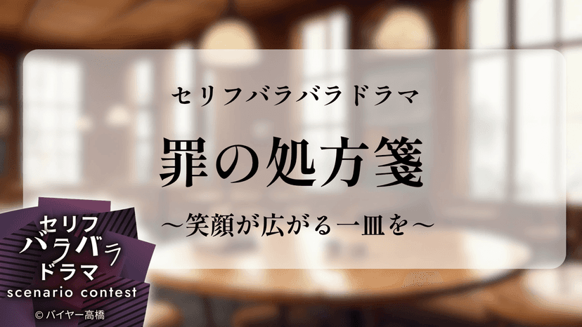 罪の処方箋～笑顔が広がる一皿を～