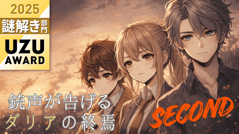 銃声が告げるダリアの終焉Second