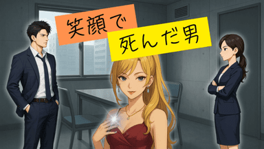 笑顔で死んだ男 background image