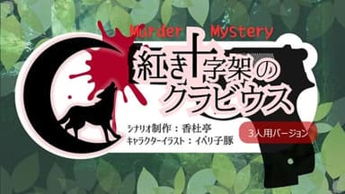 紅き十字架のクラビウス.3人用 background image