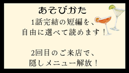 物語はBARの中で