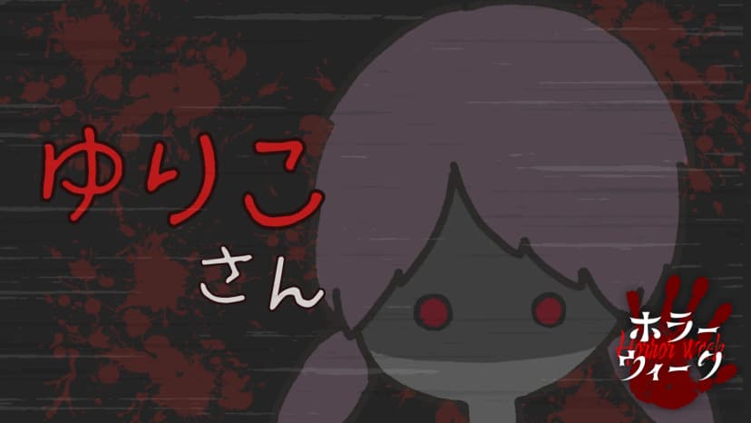 ゆりこさん