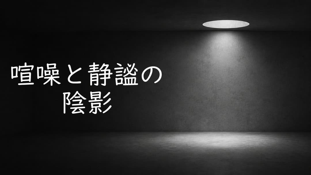 喧噪と静謐の陰影 background image