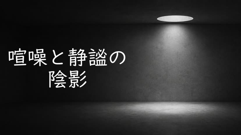 喧噪と静謐の陰影