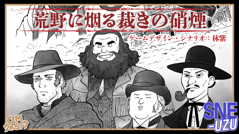 荒野に烟る裁きの硝煙