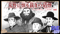 荒野に烟る裁きの硝煙