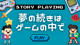 夢の続きはゲームの中で