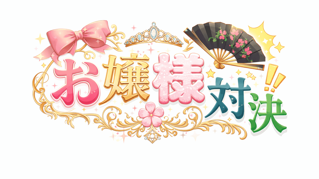 お嬢様対決 background image