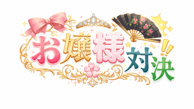 お嬢様対決 background image