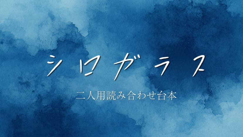 シロガラス
