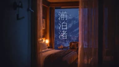 湔泊渚  background image