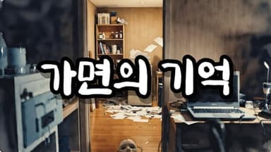 가면의 기억 background image